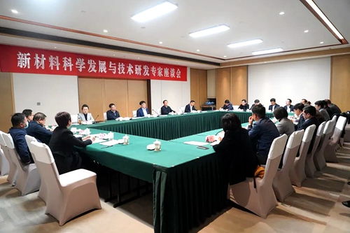 新材料科學(xué)發(fā)展與技術(shù)研發(fā) 農(nóng)工黨中央專家座談會(huì)聚焦創(chuàng)新突破與產(chǎn)業(yè)轉(zhuǎn)化